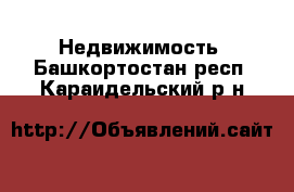  Недвижимость. Башкортостан респ.,Караидельский р-н